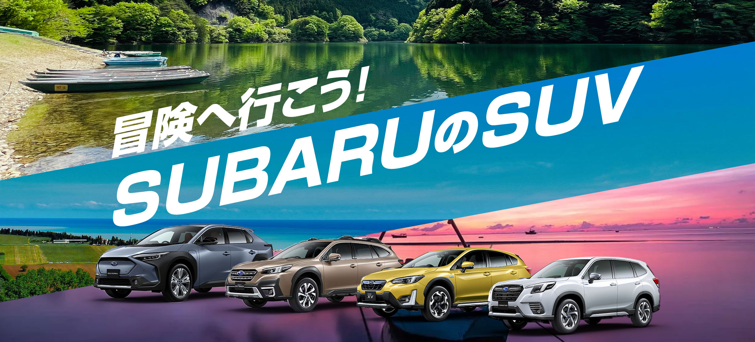 冒険へ行こう！SUBARUのSUV｜福島スバル自動車株式会社