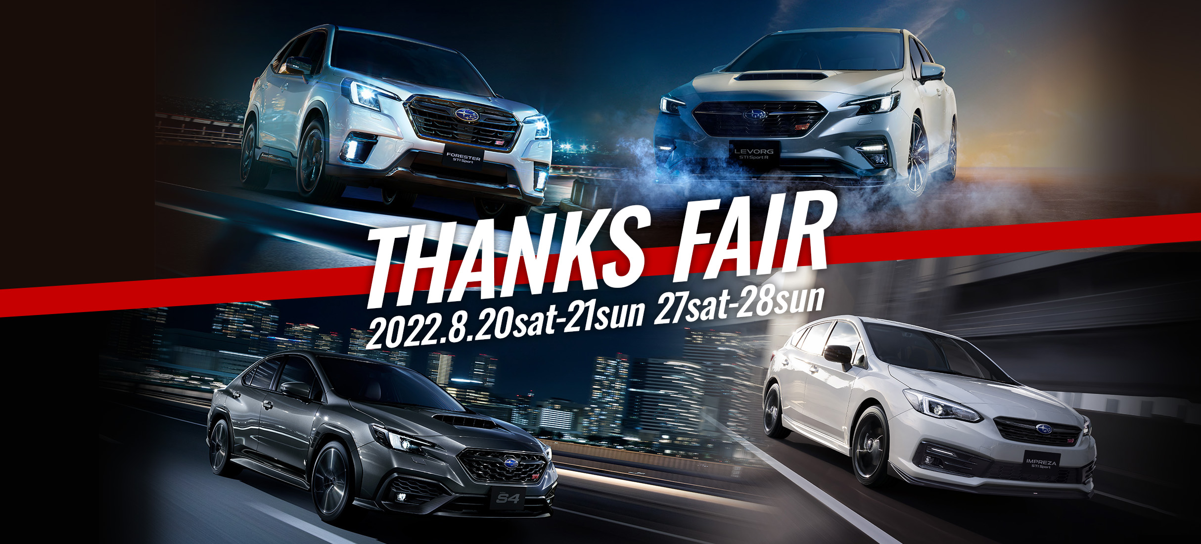 THANKS FAIR｜福島スバル自動車株式会社