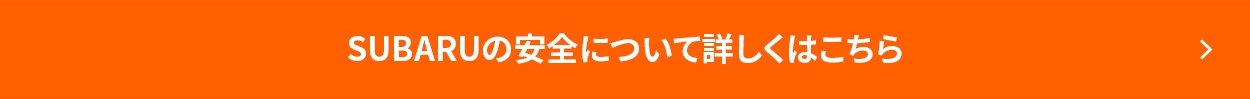 SUBARUの安全について詳しくはこちら