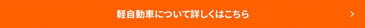 軽自動車について詳しくはこちら