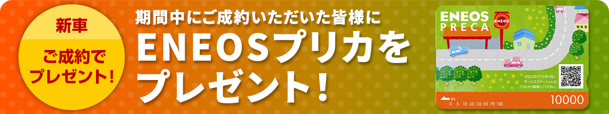 ご成約でENEOSプリカをプレゼント