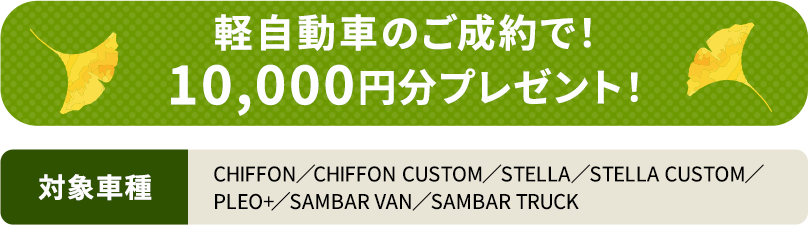 軽自動車ご成約で１万円