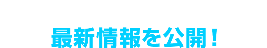 クロストレック最新情報