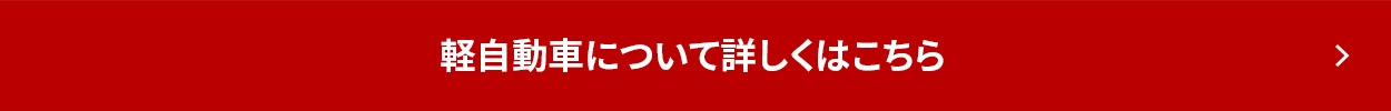 軽自動車についてはこちら