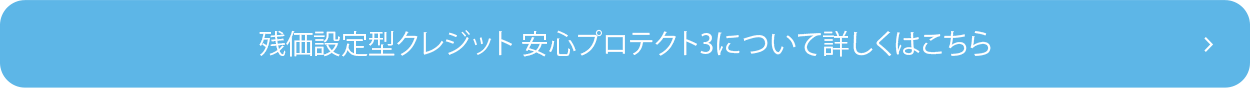 残クレ安心プロテクトについてはこちら