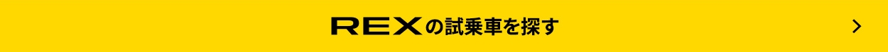 レックスの試乗車を探す