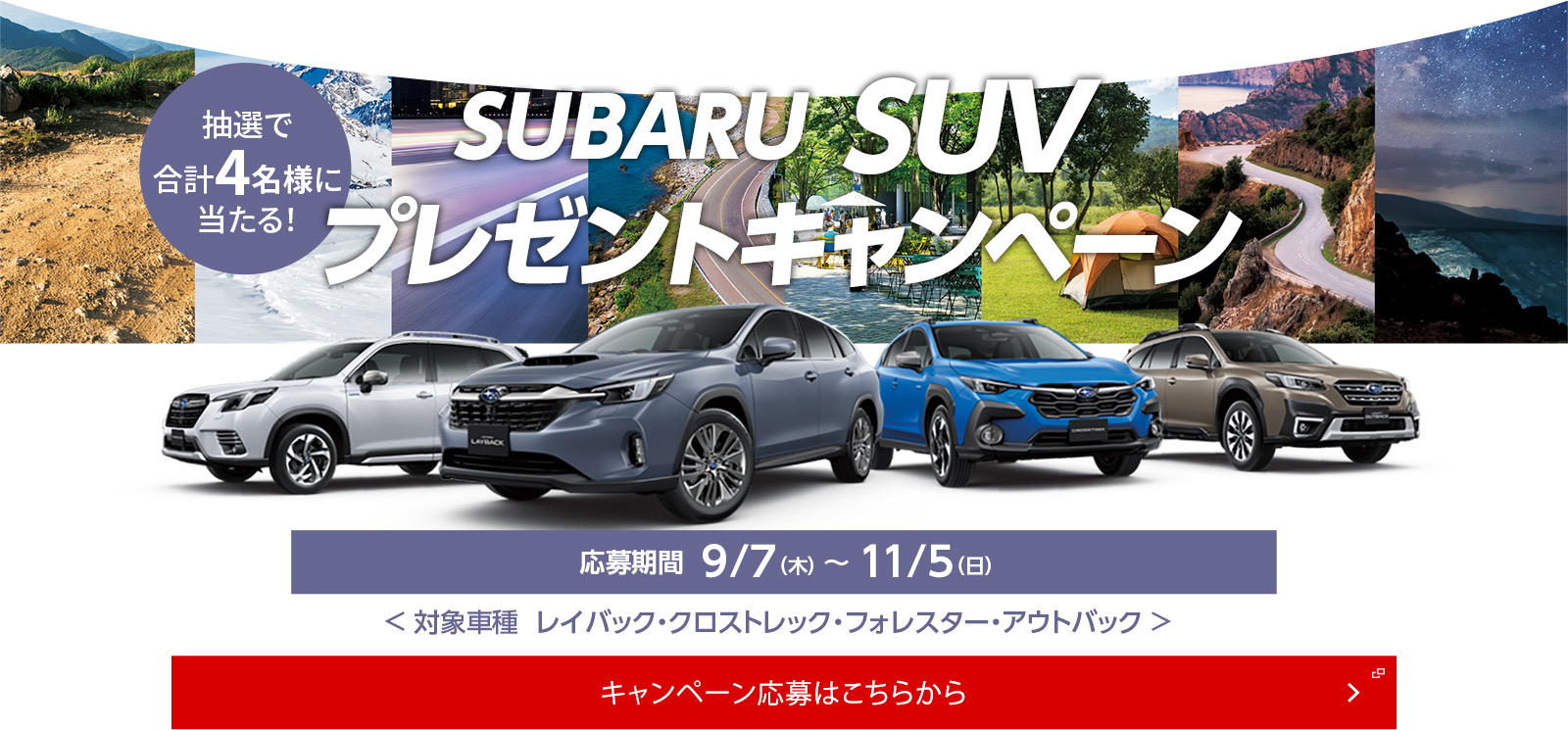 SUVプレゼントキャンペーン