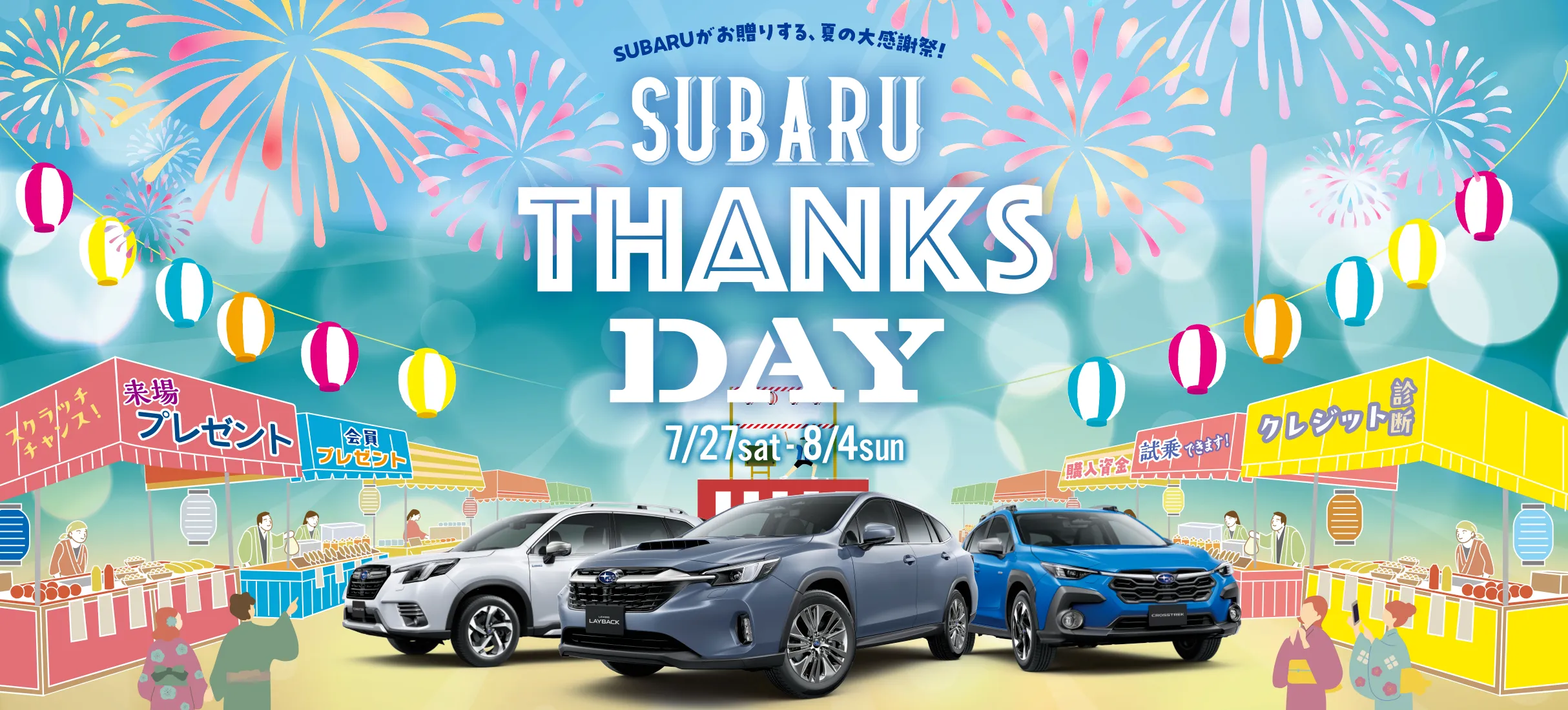 スバル THANKS DAY 7月27(土曜日)～8月4日(日曜日)