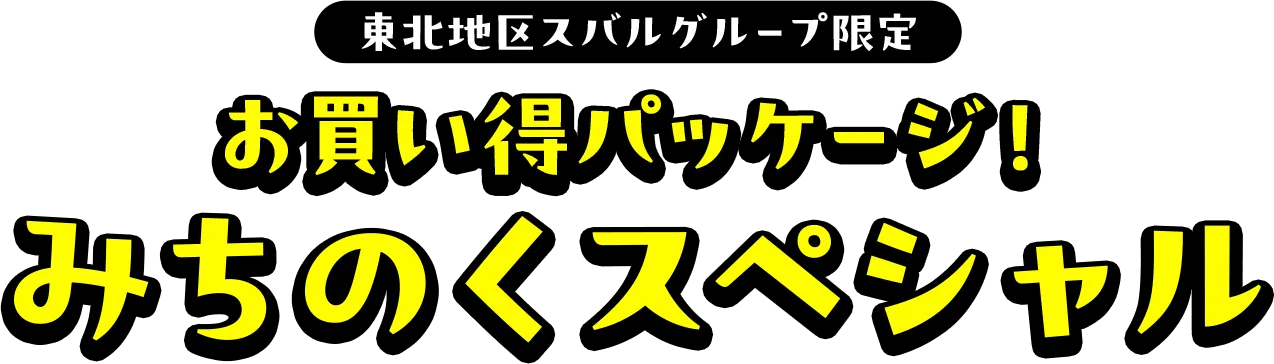 東北地区スバルグループ限定。お買い得パッケージ！みちのくスペシャル