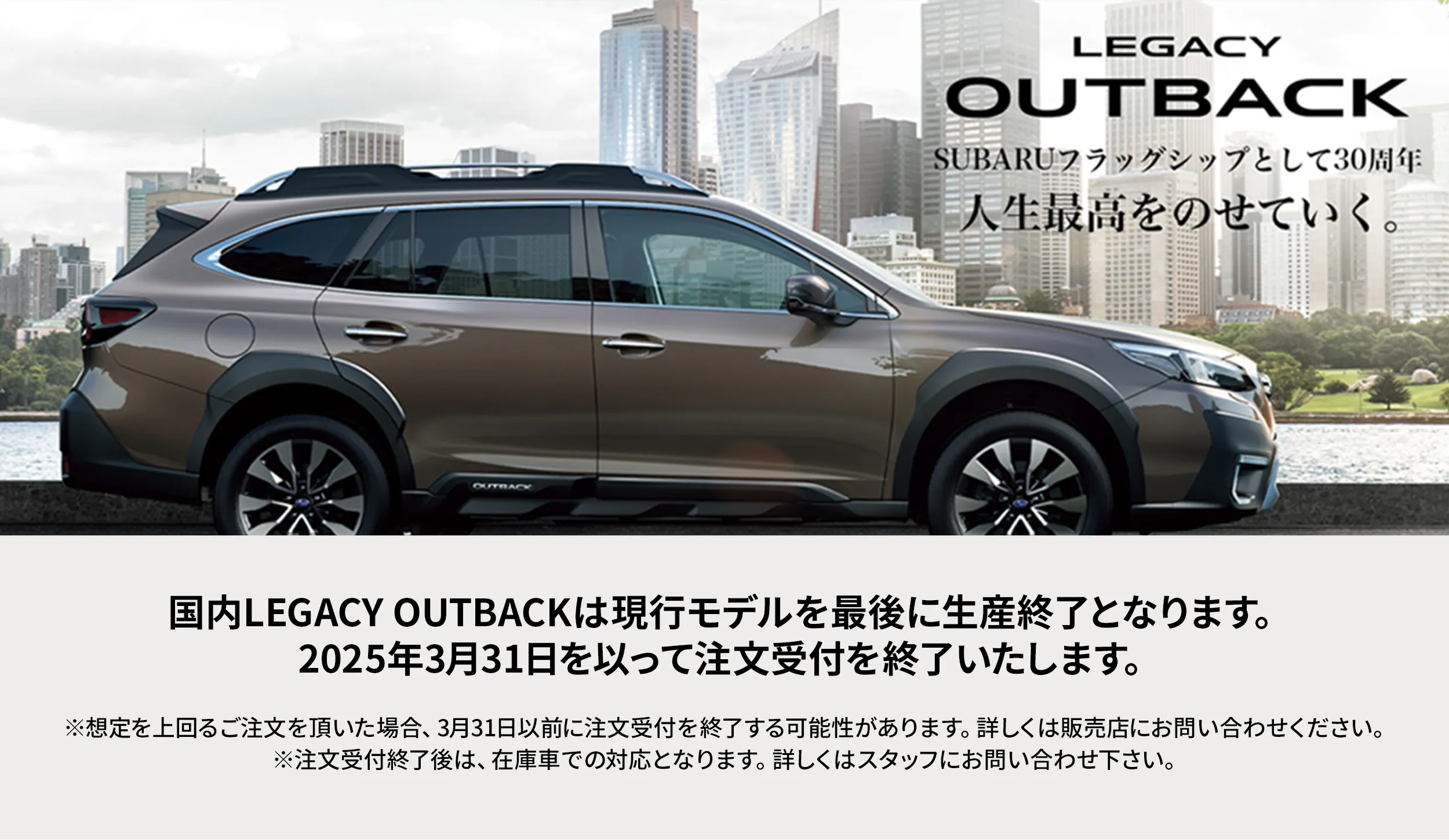 国内LEGACY OUTBACKは現行モデルを最後に生産終了となります。2025年3月31日を以って注文受付を終了いたします。