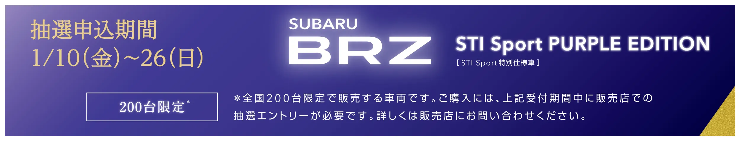 SUBARU BRZ 抽選申込期間