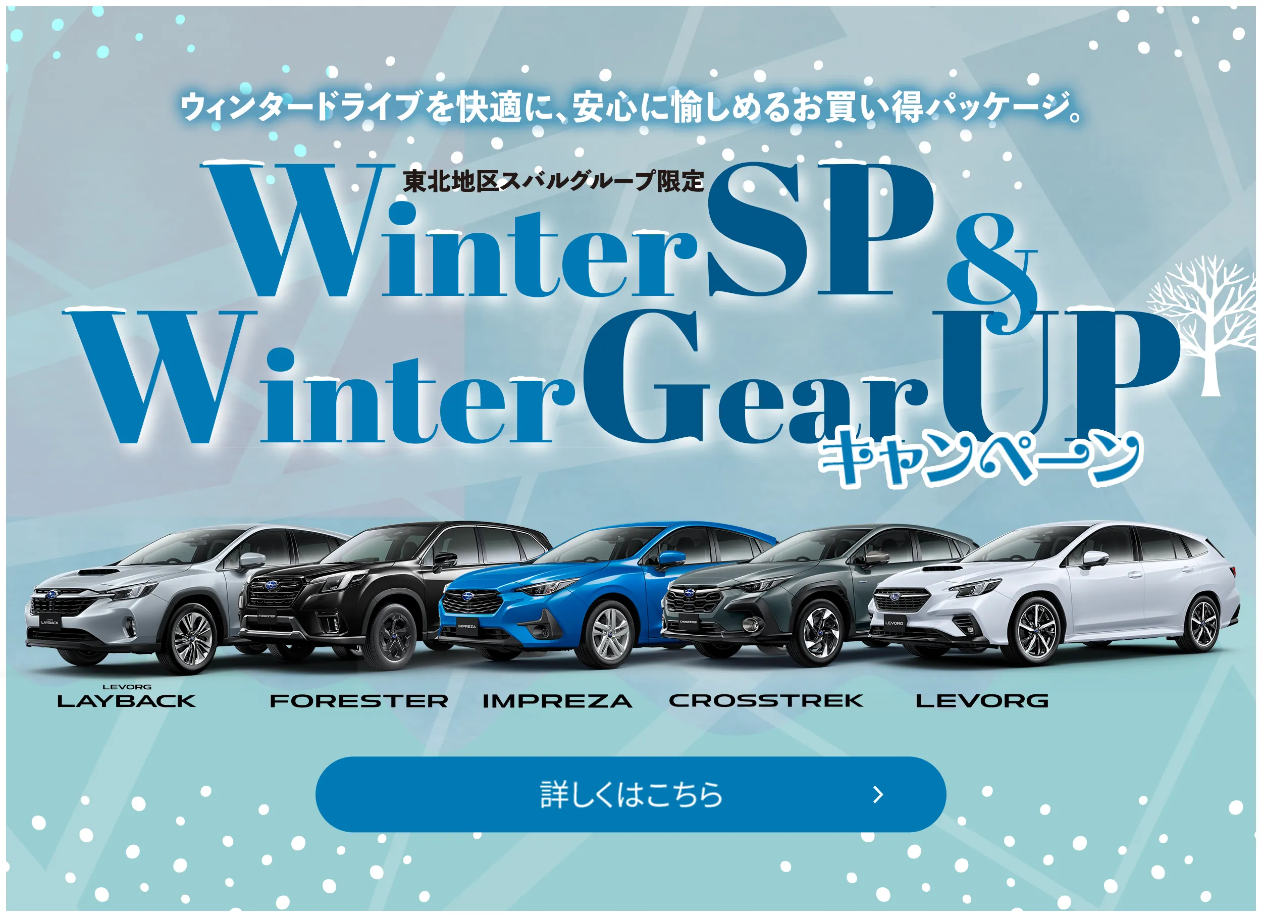 WinterSP&WinterGearUPキャンペーン