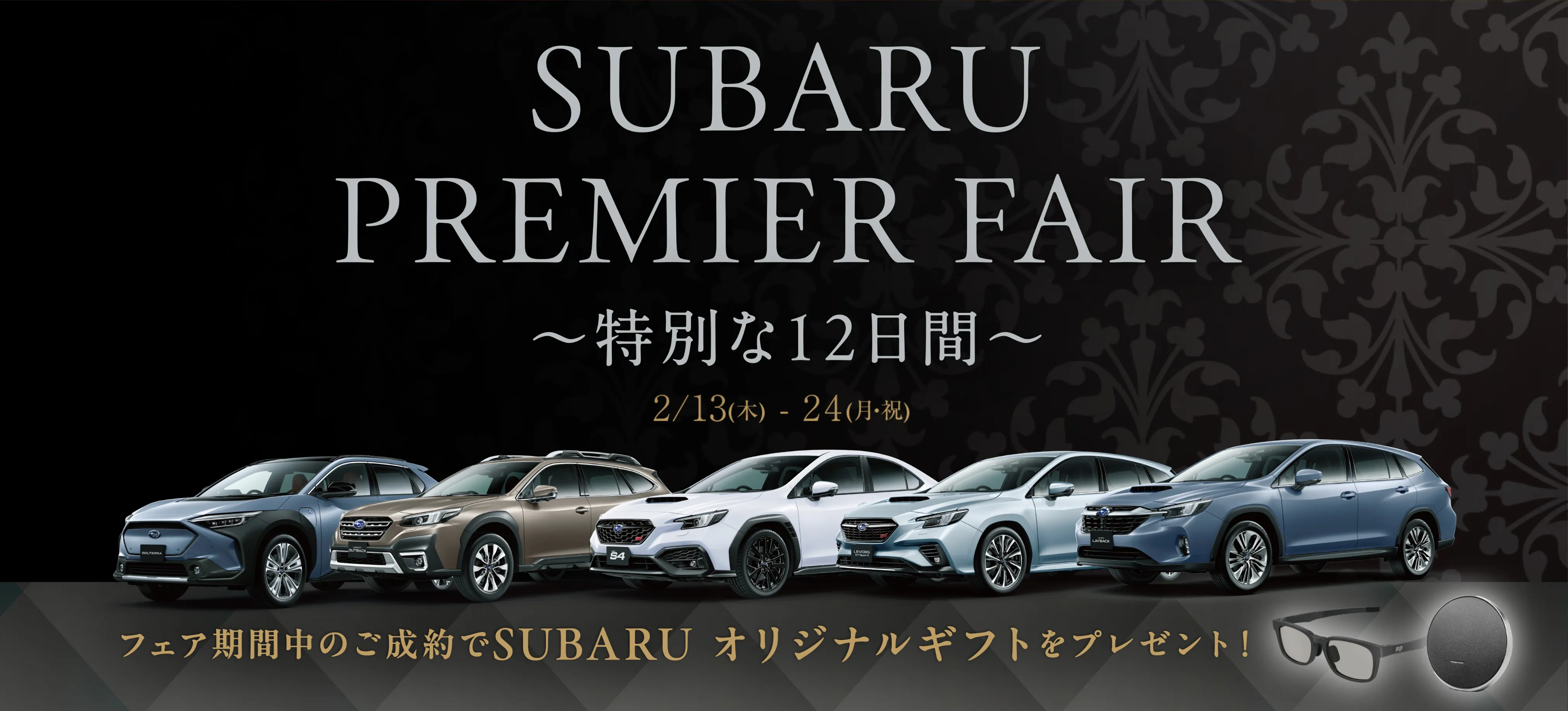 SUBARU PREMIER FAIR～特別な12日間～